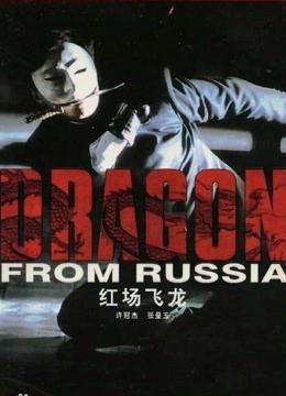 红场飞龙在线观看,在线观看,揭秘冷战时期的惊险传奇 第2张 红场飞龙在线观看,在线观看,揭秘冷战时期的惊险传奇 第2张